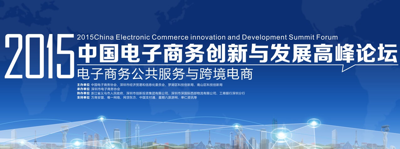2015中国电子商务创新与发展高峰论坛